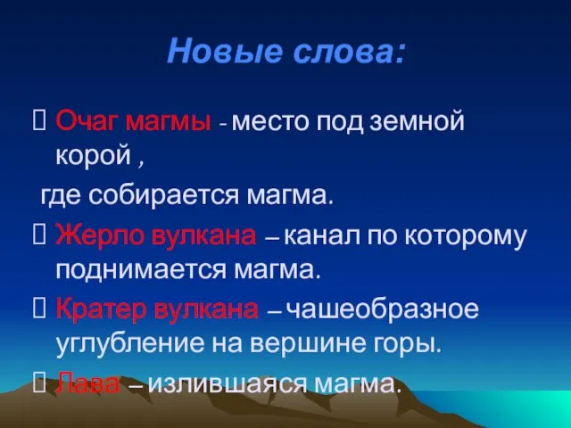 Новые слова: Очаг магмы - место под земной корой , где собирается