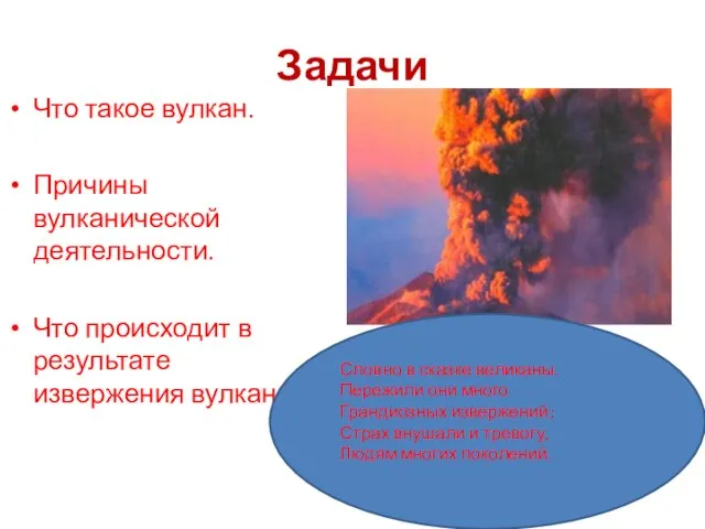 Задачи Что такое вулкан. Причины вулканической деятельности. Что происходит в результате извержения