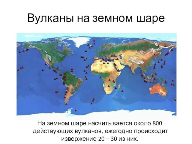 Вулканы на земном шаре На земном шаре насчитывается около 800 действующих вулканов,