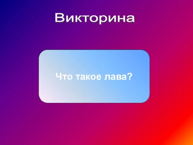 Викторина Что такое лава?