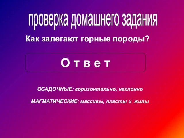 проверка домашнего задания Как залегают горные породы? О т в е т