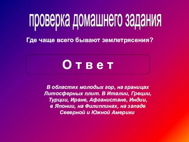 проверка домашнего задания Где чаще всего бывают землетрясения? О т в е