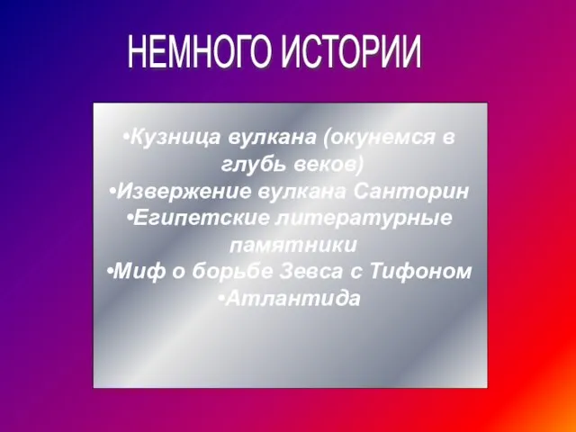 НЕМНОГО ИСТОРИИ Кузница вулкана (окунемся в глубь веков) Извержение вулкана Санторин Египетские