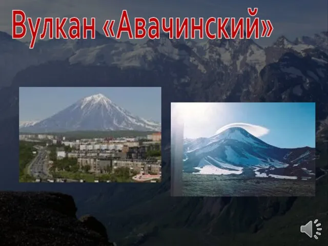 Вулкан «Авачинский»