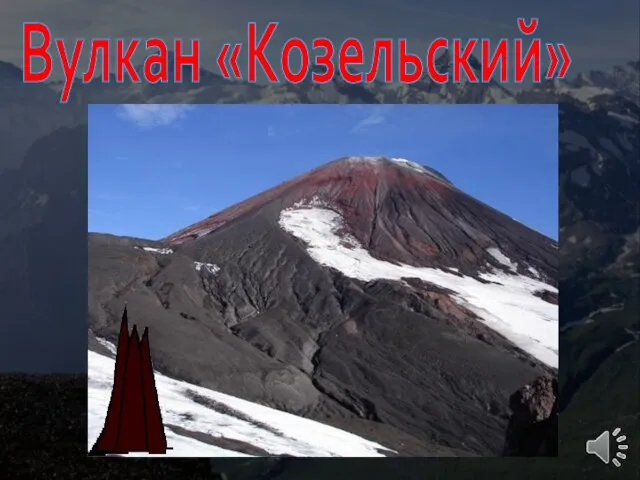 Вулкан «Козельский»