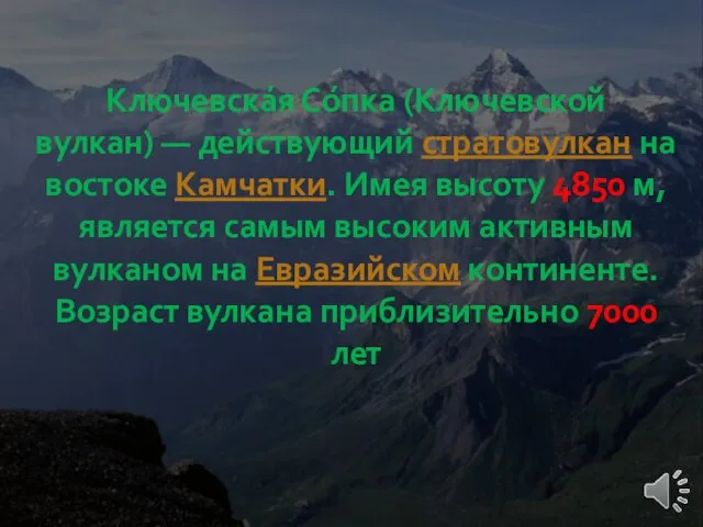 Ключевска́я Со́пка (Ключевской вулкан) — действующий стратовулкан на востоке Камчатки. Имея высоту