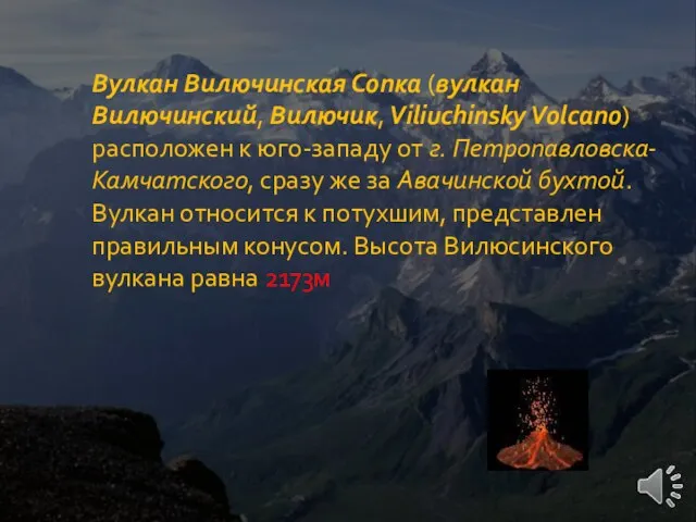 Вулкан Вилючинская Сопка (вулкан Вилючинский, Вилючик, Viliuchinsky Volcano) расположен к юго-западу от