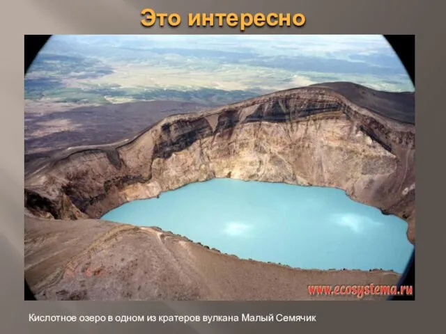 Это интересно Кислотное озеро в одном из кратеров вулкана Малый Семячик