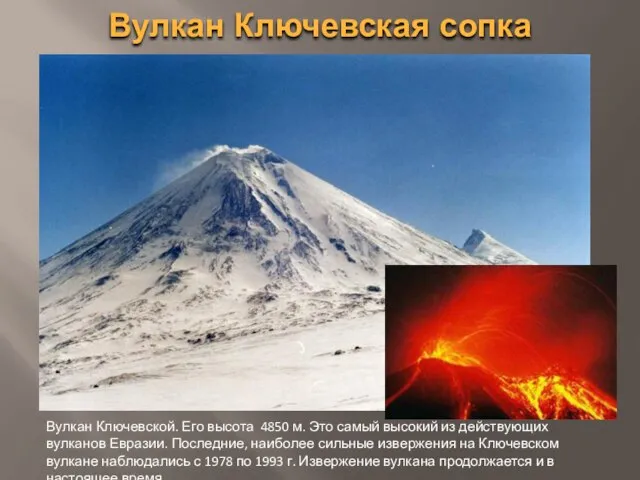 Вулкан Ключевская сопка Вулкан Ключевской. Его высота 4850 м. Это самый высокий