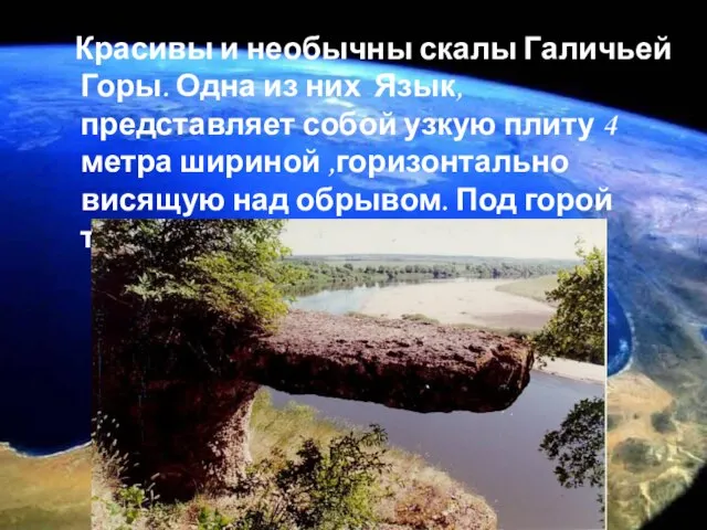 Красивы и необычны скалы Галичьей Горы. Одна из них Язык, представляет собой