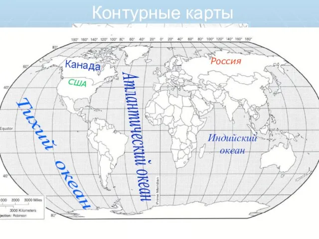 Контурные карты Россия США Индийский океан Атлантический океан Тихий океан Канада