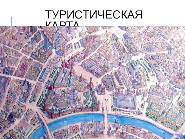 ТУРИСТИЧЕСКАЯ КАРТА.