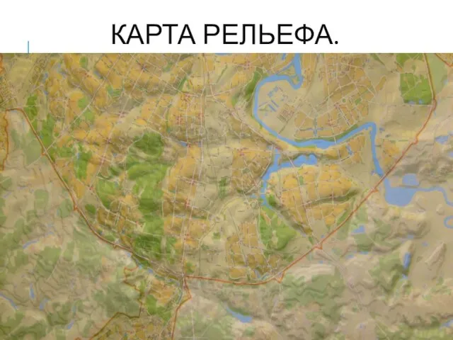 КАРТА РЕЛЬЕФА.