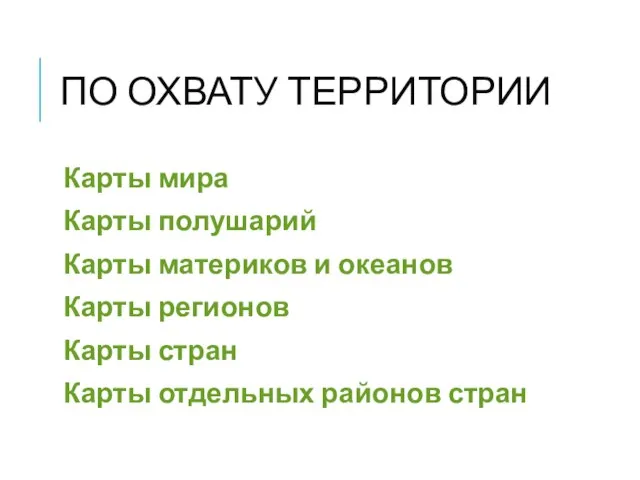 ПО ОХВАТУ ТЕРРИТОРИИ Карты мира Карты полушарий Карты материков и океанов Карты