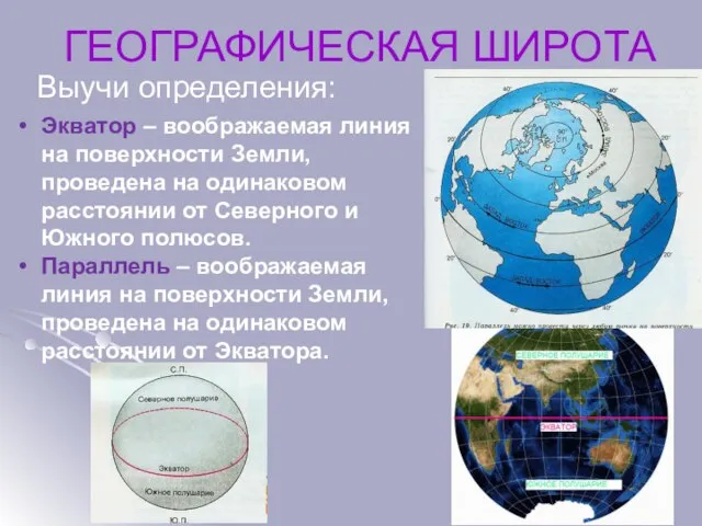 Выучи определения: ГЕОГРАФИЧЕСКАЯ ШИРОТА Экватор – воображаемая линия на поверхности Земли, проведена