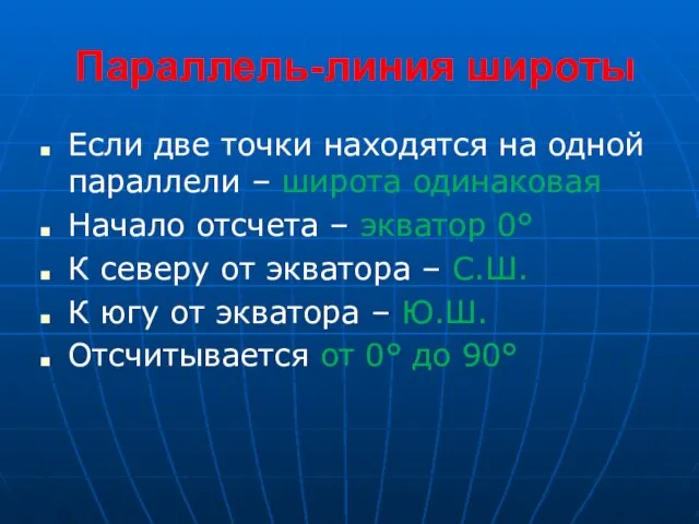 Параллель-линия широты Если две точки находятся на одной параллели – широта одинаковая