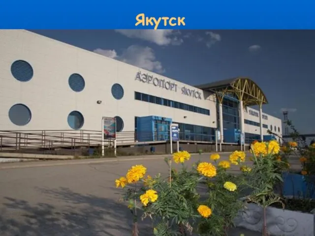 Якутск