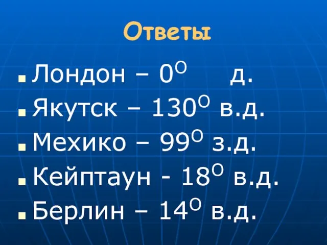 Ответы Лондон – 0О д. Якутск – 130О в.д. Мехико – 99О