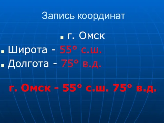 Запись координат г. Омск Широта - 55° с.ш. Долгота - 75° в.д.