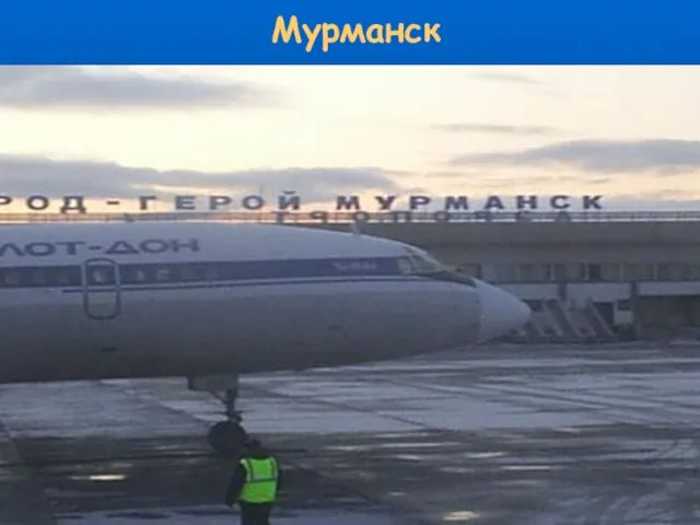 Мурманск