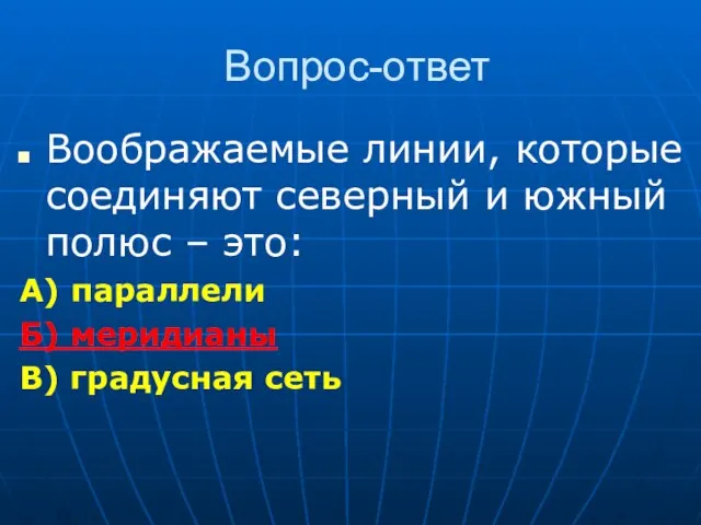 Вопрос-ответ Воображаемые линии, которые соединяют северный и южный полюс – это: А)