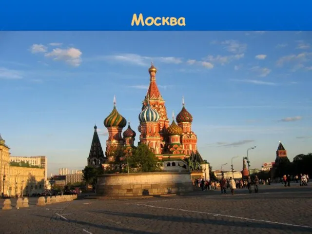 Москва