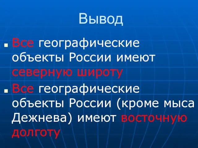 Вывод Все географические объекты России имеют северную широту Все географические объекты России