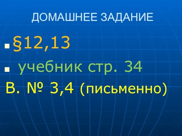 ДОМАШНЕЕ ЗАДАНИЕ §12,13 учебник стр. 34 В. № 3,4 (письменно)