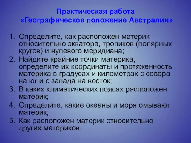 Практическая работа «Географическое положение Австралии» Определите, как расположен материк относительно экватора, тропиков