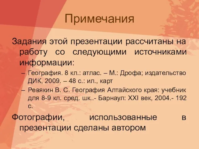 Примечания Задания этой презентации рассчитаны на работу со следующими источниками информации: География.