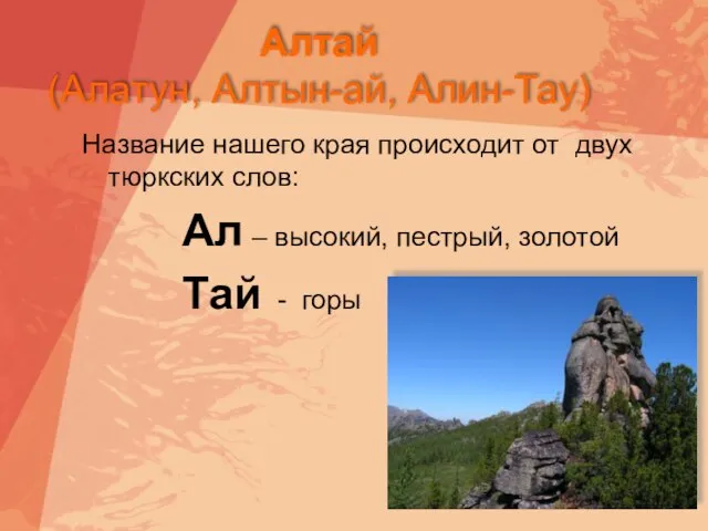 Алтай (Алатун, Алтын-ай, Алин-Тау) Название нашего края происходит от двух тюркских слов: