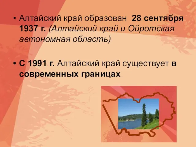 Алтайский край образован 28 сентября 1937 г. (Алтайский край и Ойротская автономная