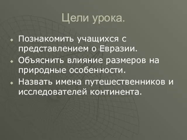 Цели урока. Познакомить учащихся с представлением о Евразии. Объяснить влияние размеров на