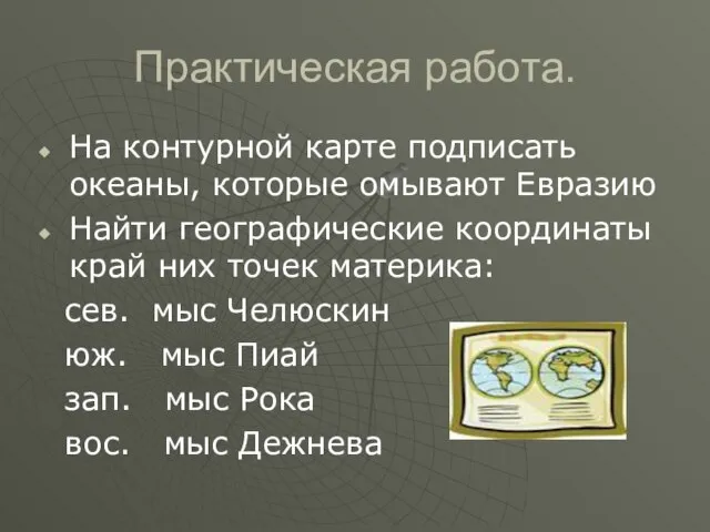 Практическая работа. На контурной карте подписать океаны, которые омывают Евразию Найти географические