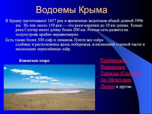 Водоемы Крыма В Крыму насчитывают 1657 рек и временных водотоков общей длиной