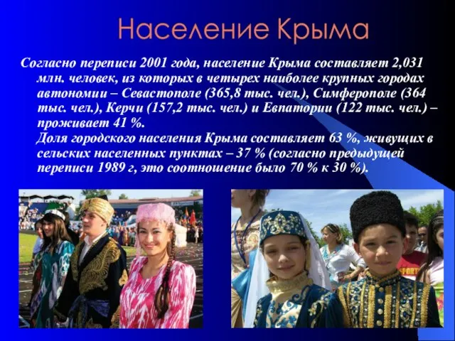 Согласно переписи 2001 года, население Крыма составляет 2,031 млн. человек, из которых