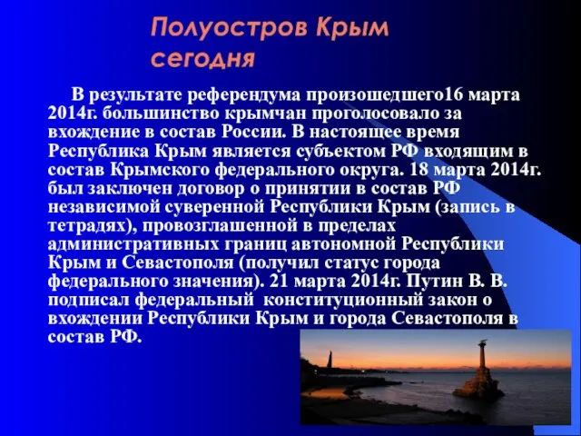 В результате референдума произошедшего16 марта 2014г. большинство крымчан проголосовало за вхождение в