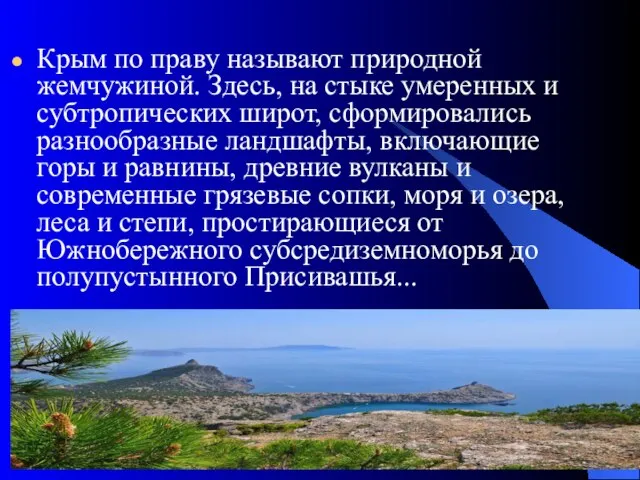 Крым по праву называют природной жемчужиной. Здесь, на стыке умеренных и субтропических