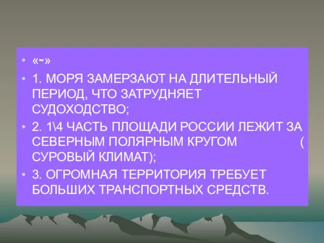 «-» 1. МОРЯ ЗАМЕРЗАЮТ НА ДЛИТЕЛЬНЫЙ ПЕРИОД, ЧТО ЗАТРУДНЯЕТ СУДОХОДСТВО; 2. 1\4