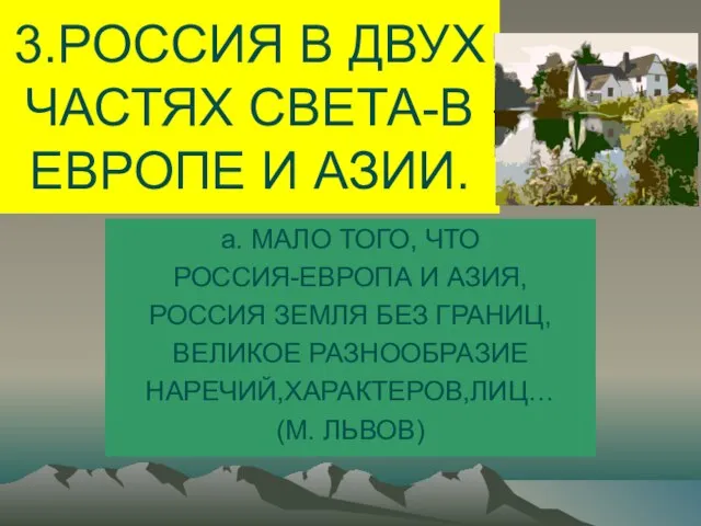 3.РОССИЯ В ДВУХ ЧАСТЯХ СВЕТА-В ЕВРОПЕ И АЗИИ. а. МАЛО ТОГО, ЧТО