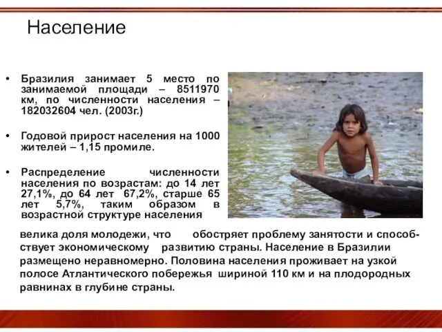 Население Бразилия занимает 5 место по занимаемой площади – 8511970 км, по