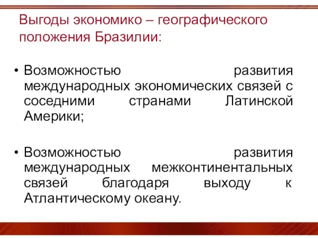 Выгоды экономико – географического положения Бразилии: Возможностью развития международных экономических связей с