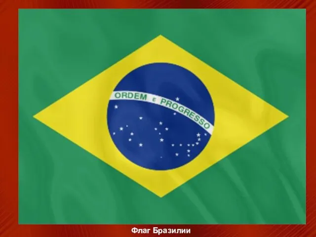 Флаг Бразилии Флаг Бразилии