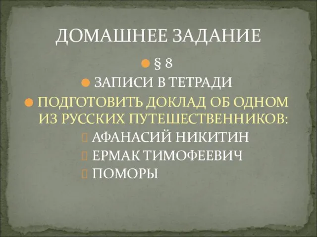 § 8 ЗАПИСИ В ТЕТРАДИ ПОДГОТОВИТЬ ДОКЛАД ОБ ОДНОМ ИЗ РУССКИХ ПУТЕШЕСТВЕННИКОВ: