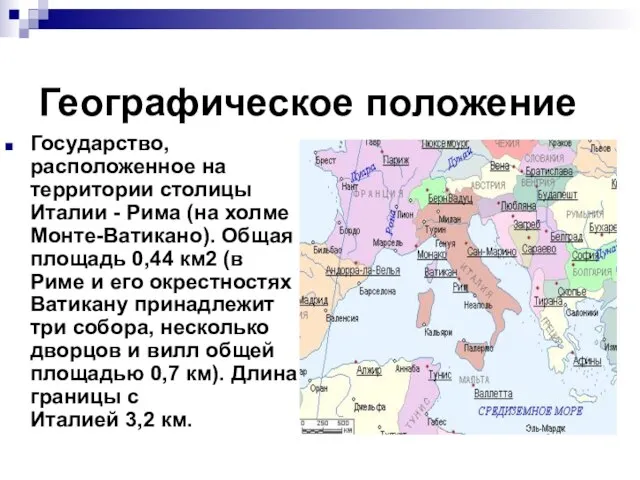 Географическое положение Государство, расположенное на территории столицы Италии - Рима (на холме