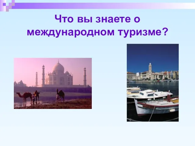 Что вы знаете о международном туризме?