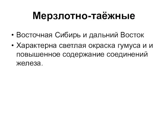 Мерзлотно-таёжные Восточная Сибирь и дальний Восток Характерна светлая окраска гумуса и и повышенное содержание соединений железа.