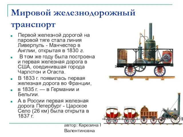 автор: Карезина Нина Валентиновна Мировой железнодорожный транспорт Первой железной дорогой на паровой