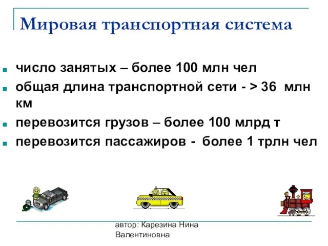 автор: Карезина Нина Валентиновна Мировая транспортная система число занятых – более 100