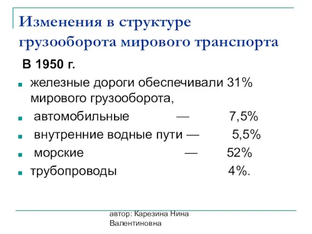 автор: Карезина Нина Валентиновна Изменения в структуре грузооборота мирового транспорта В 1950